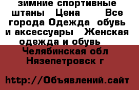 зимние спортивные штаны › Цена ­ 2 - Все города Одежда, обувь и аксессуары » Женская одежда и обувь   . Челябинская обл.,Нязепетровск г.